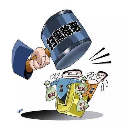 扫黑除恶 ｜陕西省纪委监委传递 8起涉黄赌毒和充任黑恶权势 “；ど　蔽侍獾湫桶咐