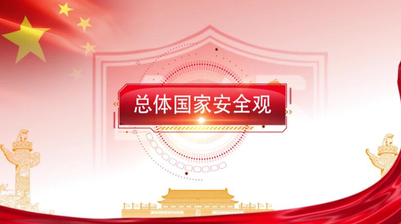 全民国度安全教育日，这些知识要知路！
